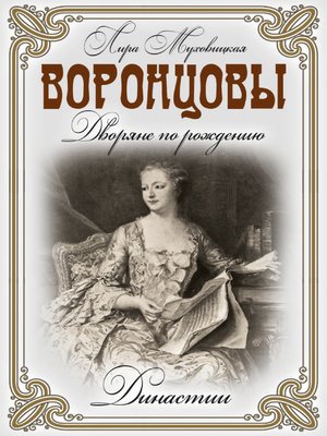cover image of Воронцовы. Дворяне по рождению